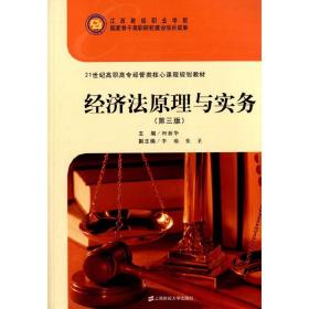 经济法原理与实务（第三版）/21世纪高职高专经管类核心课程规划教材