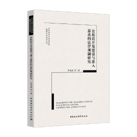 公租房開發(fā)建設(shè)與準(zhǔn)入退出的法律規(guī)制研究