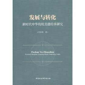 发展与转化：新时代中华传统美德传承研究