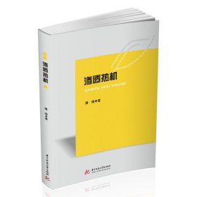 滲透熱機