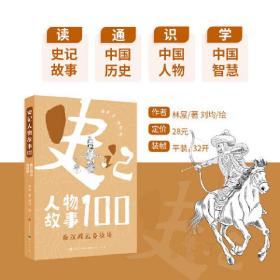史记人物故事100系列：秦汉风云竞技场