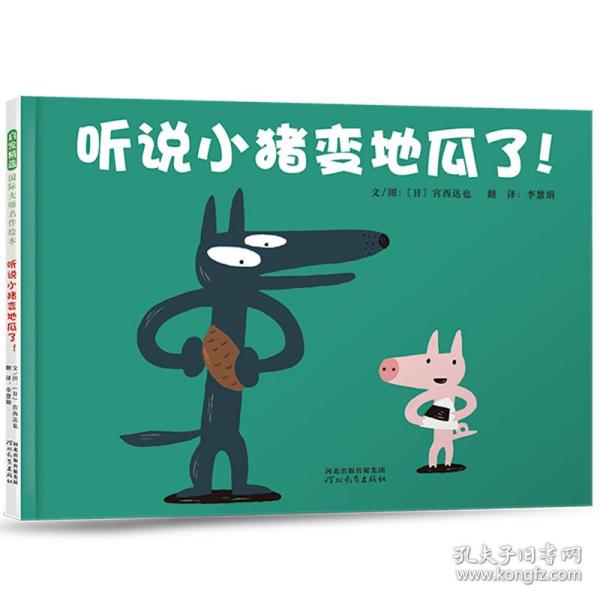 听说小猪变地瓜了（30周年全新修订版）宫西达也30年后精心再创作3-6岁（启发出品）