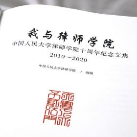 我与律师学院：中国人民大学律师学院十周年纪念文集