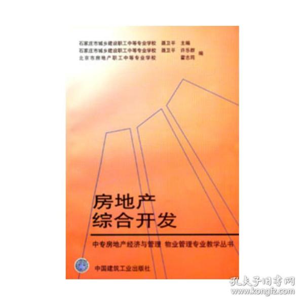 中专房地产经济与管理·物业管理专业教学丛书：房地产综合开发