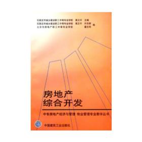 中专房地产经济与管理·物业管理专业教学丛书：房地产综合开发