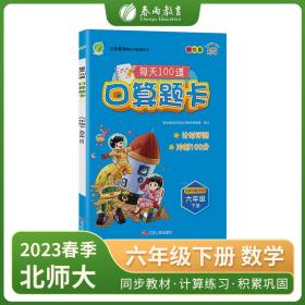 口算题卡六年级下册北师大版2023年春新版小学数学教材同步口算心算速算巧算一日一练思维强化速度训练本