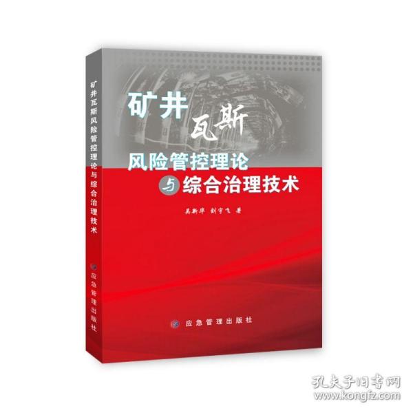 矿井瓦斯风险管控理论与综合治理技术