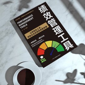 绩效管理工具