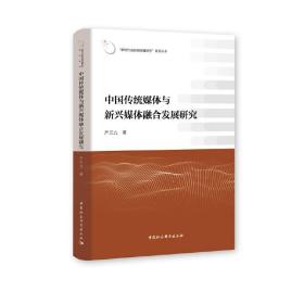 中国传统媒体与新兴媒体融合发展研究