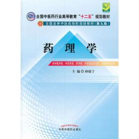 全国中医药行业高等教育“十二五”规划教材·全国高等中医药院校规划教材（第9版）：药理学