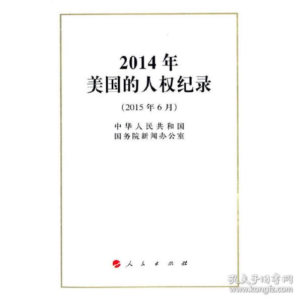 2014年美国的人权纪录（32开）