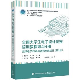 全國大學生電子設計競賽培訓教程第4分冊——高頻電子線路與通信系統(tǒng)設計（第2版）