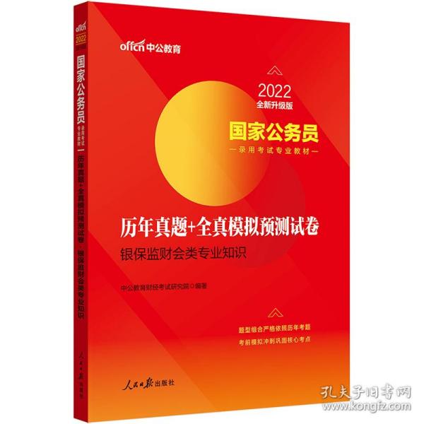 中公教育2020国家公务员录用考试专业教材：历年真题+全真模拟预测试卷银保监财会类专业知识