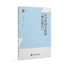 从文本到文化的“理论旅行”