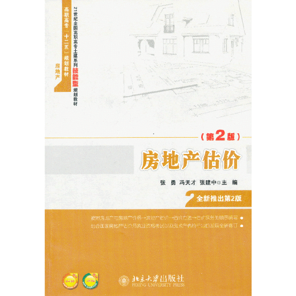 房地产估价（第2版）/21世纪全国高职高专土建系列技能型规划教材·高职高专“十二五”规划教材·房地产