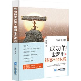成功的世界里，眼泪不会说谎