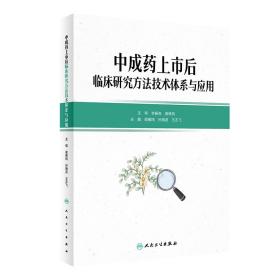 中成药上市后临床研究方法技术体系与应用