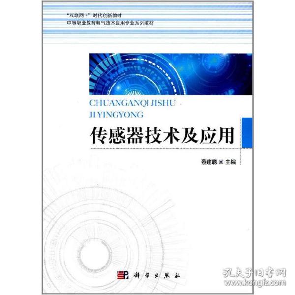 传感器技术及应用/中等职业教育电气技术应用专业系列教材