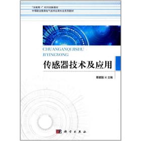 传感器技术及应用/中等职业教育电气技术应用专业系列教材