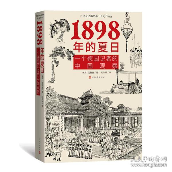 1898年的夏日：一个德国记者的中国观察