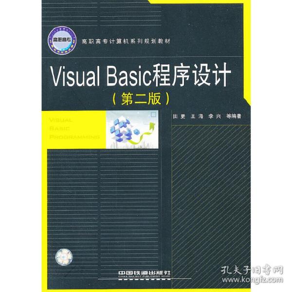 Visual Basic程序设计