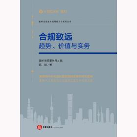 合规致远：趋势、价值与实务