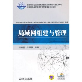 局域網組建與管理(全國機械行業(yè)職業(yè)教育優(yōu)質規(guī)劃教材)
