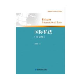 国际私法（英文版）/高等院校法学专业双语教材