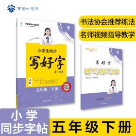 小学生同步写好字正楷字帖五年级下册2023春季理想树