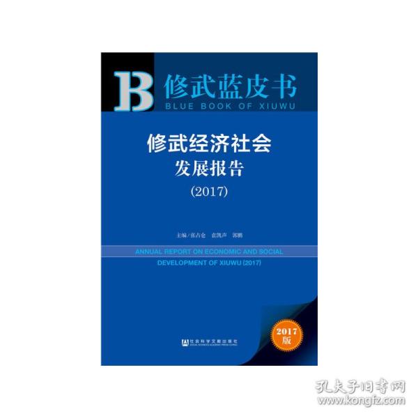 修武经济社会发展报告（2017）