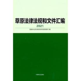 草原法律法规和文件汇编(2021)