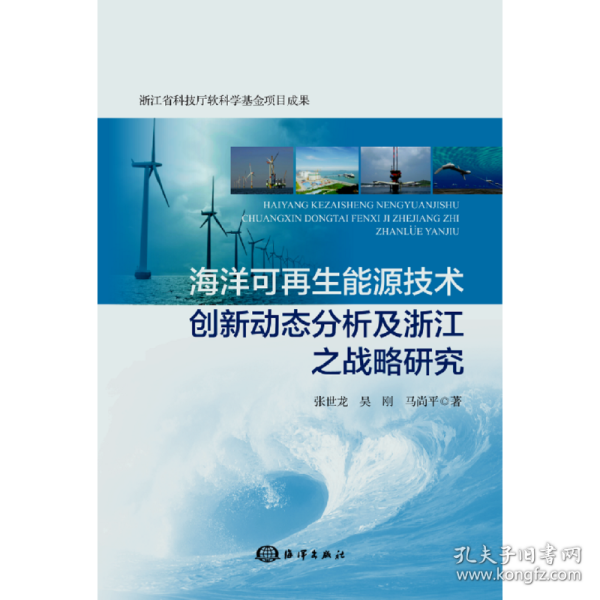 海洋可再生能源技术创新动态分析及浙江之战略研究