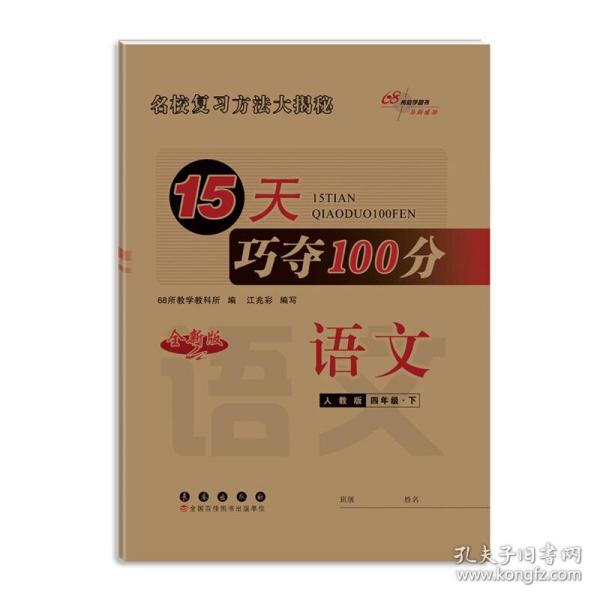 2020春15天巧夺100分语文四年级下册(人教版）68所名校图书