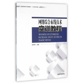 网络综合布线实训教材