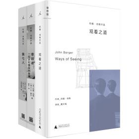 约翰·伯格精选作品集（观看之道+第七人+幸运者）