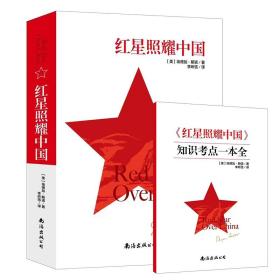 红星照耀中国（赠知识考点一本全）