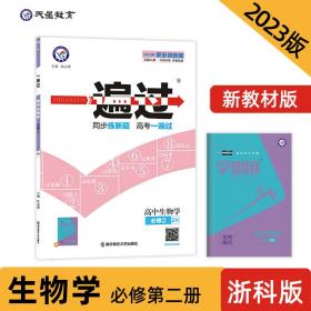 一遍过必修2生物学ZK（浙科新教材）2021学年适用--天星教育