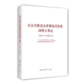 北京市推进京津冀协同发展战略大事记（2018.3—2022.2）
