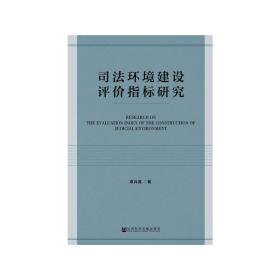 司法环境建设评价指标研究