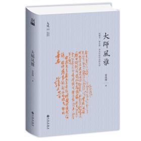 大师风雅:钱锺书、夏志清、余光中的作品和生活