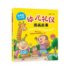 幼儿礼仪图画故事