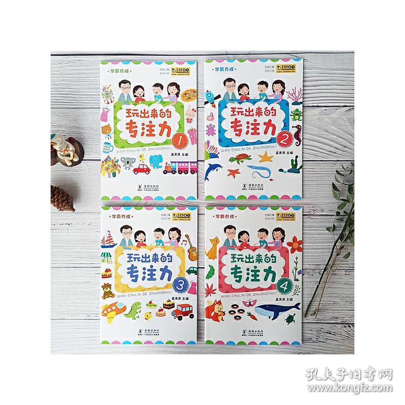 学霸养成·玩出来的专注力（全4册）真果果出品