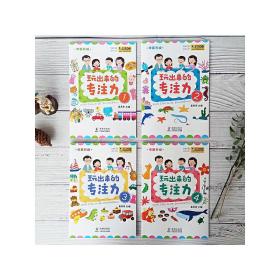 学霸养成·玩出来的专注力（全4册）真果果出品