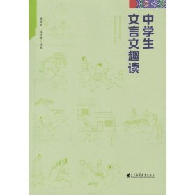 中学生文言文趣读