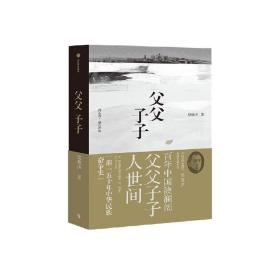 父父子子（第十届茅盾文学奖得主、电视剧《人世间》原著作者梁晓声长篇力作!）