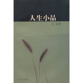 人生小品