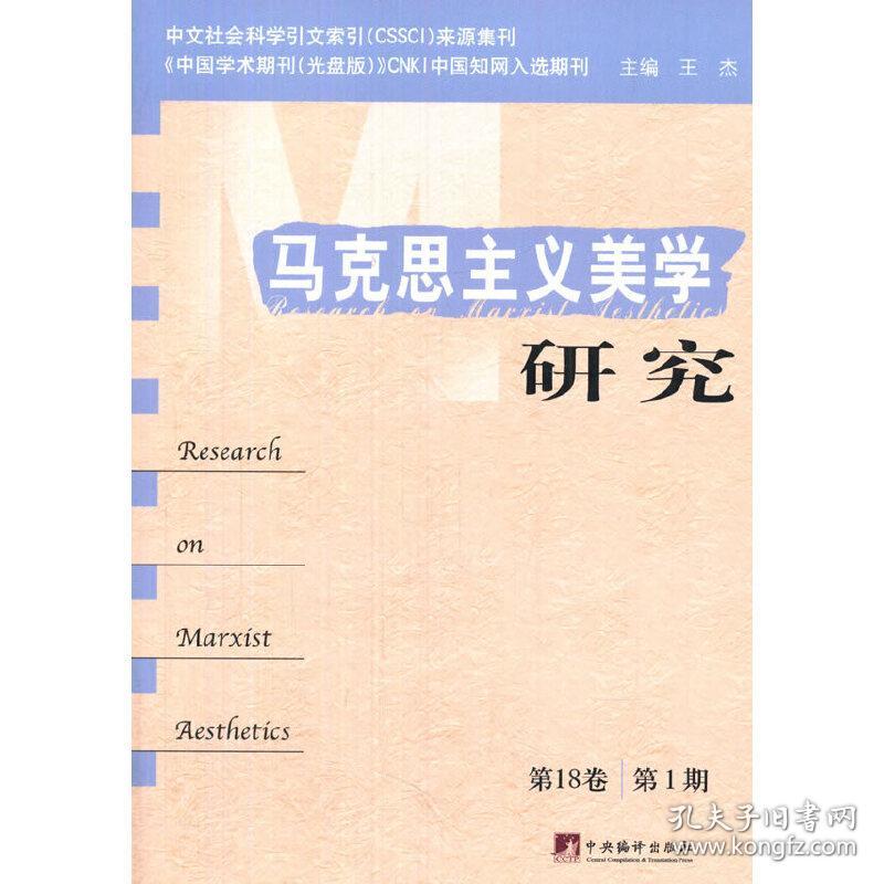 马克思主义美学研究（第18卷，第1期）