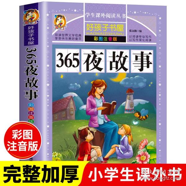 365夜故事（彩图注音版）/新课标学生课外必读丛书