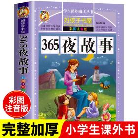 365夜故事（彩图注音版）/新课标学生课外必读丛书