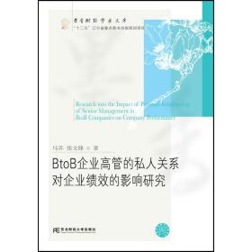 BtoB企业高管的私人关系对企业绩效的影响研究